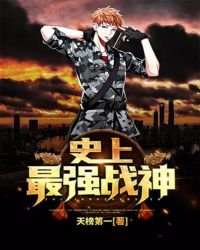《史上最强战神》