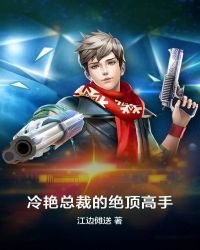 冷艳总裁的绝顶高手