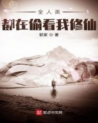 《全人类都在偷看我修仙》