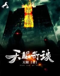 《天眼奇谈》