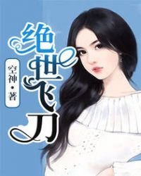 《绝世飞刀》