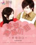 《甜宠娇妻:早安,青梅小姐》