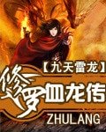 《修罗血龙传》