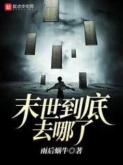 《末世到底去哪了》