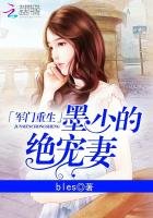 《军门重生:墨少的绝宠妻》