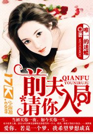 《前夫,请你入局》