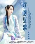 《庄园之梦》