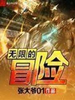 《无限的冒险》