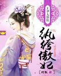 《纨绔傲妃:王爷太嚣张》
