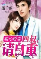 《暖心娇妻:四叔,请自重》