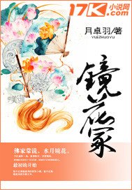 《镜花冢》