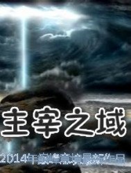 《主宰之域》