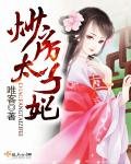 《炒房太子妃》