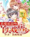 《恶魔霸道吻:丫头戏痞少》