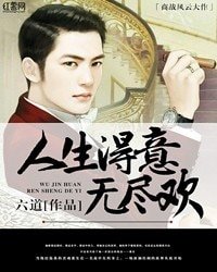 《人生得意无尽欢》