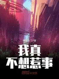 《我真不想惹事》