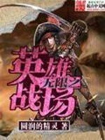 《无限之英雄战场》