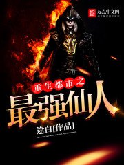 《重生都市之最强仙人》