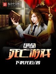 《绝命死亡游戏》