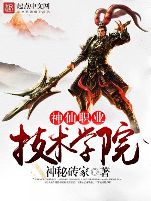 《神仙职业技术学院》