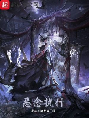 《恶念执行》