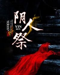 《阴人祭》