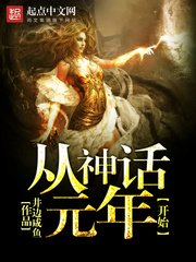 《从神话元年开始》