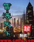 《雪洗天下》