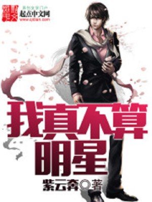 《我真不算明星》
