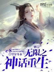 《无限之神话重生》