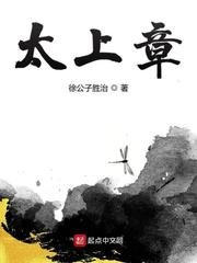 《太上章》