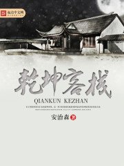 《乾坤客栈》