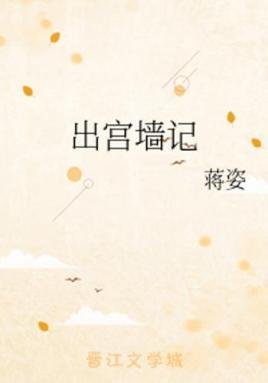 出宫墙记