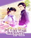 《别惹复仇冷女:同学请靠边》