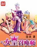 《女皇召唤师》