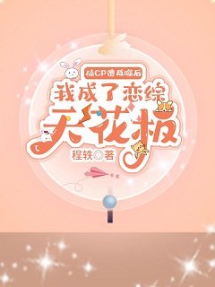 《我磕CP遭反噬后成了恋综天花板》