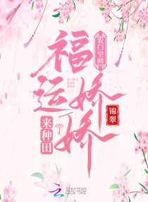 《农门空间:福运娇娇来种田》
