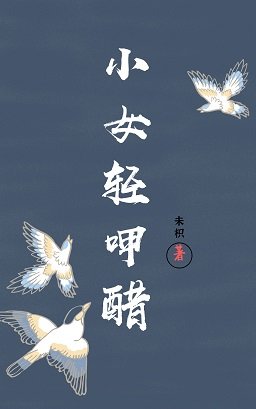 小女轻呷醋