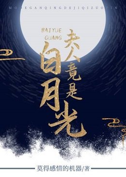 夫人竟是白月光