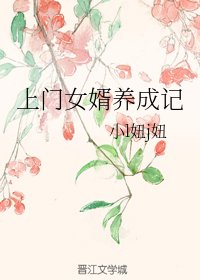 《上门女婿养成记》