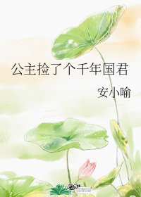 公主捡了个千年国君
