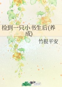 捡到一只小书生后（养成）