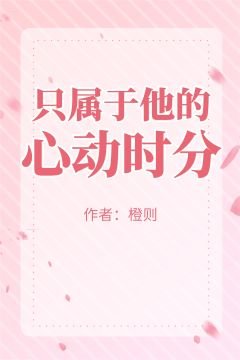 《只属于他的心动时分》