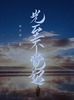 光至不觉迟[娱乐圈]