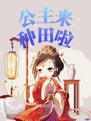 《公主来种田啦》