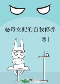 恶毒女配的自我修养