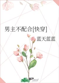 男主不配合[快穿]