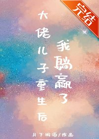 《大佬儿子重生后我躺赢了》