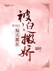 《穿书后每天都在被迫撒娇》