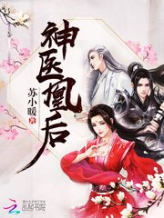 神医凰后（《且听凤鸣